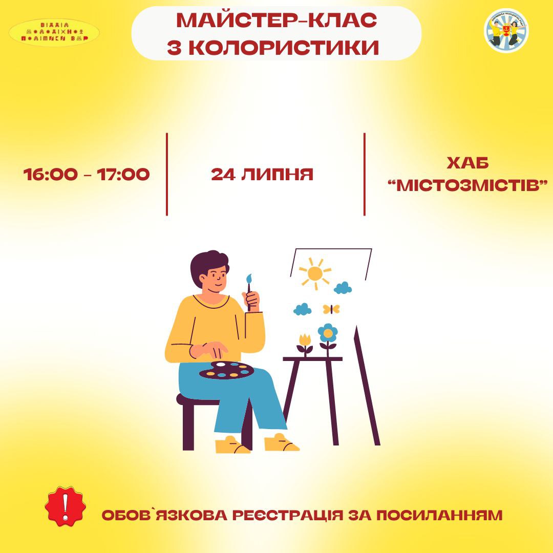 Відділ молодіжної політики міської ради запрошує вінницьку молодь на майстер-клас з колористики 